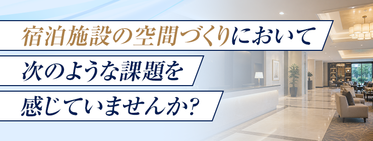 空間の印象と滞在体験をどう高めるか