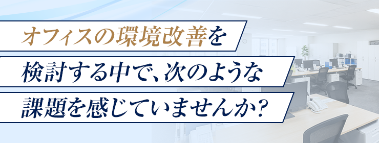 日常的に働く環境をどう整えるか